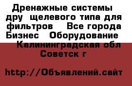 Дренажные системы (дру) щелевого типа для фильтров  - Все города Бизнес » Оборудование   . Калининградская обл.,Советск г.